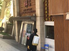 门面-东泰祥生煎馆(陕西南路店)