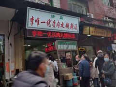 门面-清真李唯一优质肉丸糊辣汤