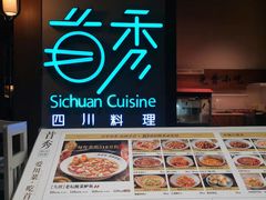 -首秀·四川料理(星耀101店)