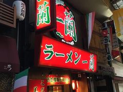 -一兰拉面(梅田阪急东通店)