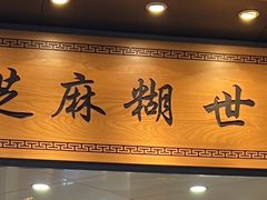 -芝麻糊世家(西华店)