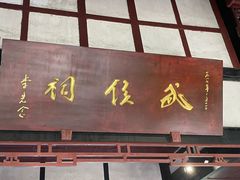 -成都武侯祠博物馆