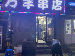 -万丰串店