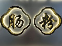 -银记肠粉店(市二宫店)