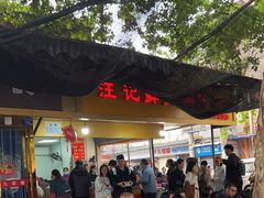 -汪记鲜鱼糊汤粉(沈阳路总店)