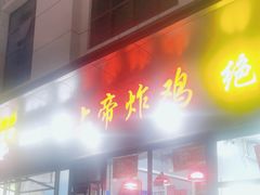 -上帝炸鸡(食品街店)