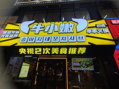 -牛小嫩串串火锅(延边大学文化城店)