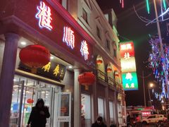 -芦庄子桂顺斋(和平路总店)