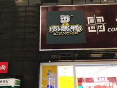 门面-周黑鸭(北京南站七店)