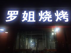 门面-罗姐烧烤(东风路一段店)