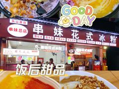 -串妹花式冰粉(乐山总店)