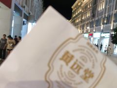 -黄远堂凤梨酥·伴手礼(中山路六店)