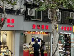 -宋记饼家(石门二路店)