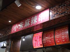 门面-小朱麻辣串(益民街店)