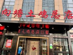-向塘土鸡总店(八一广场店)