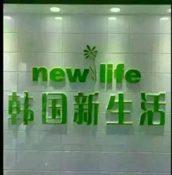 -新生活化妆品店