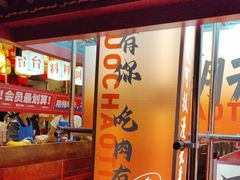 -热火朝天鲜切牛肉火锅(南强街巷店)