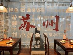 -鱼食饭稻·苏浙土菜17年老馆子(平江路店)