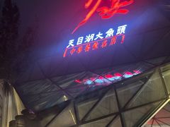 -久宴·天目湖大鱼头(恐龙园店)
