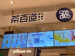 门面-茶百道(柏威年店)