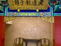 门面-老边饺子馆(中街店)