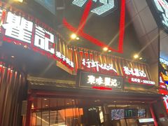 -聚味瞿记·龙虾堂(坡子街店)