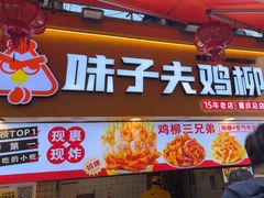 -味子夫鸡柳(解放碑总店)