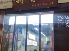 门面-清真蒋有记(老门东店)