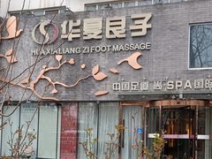-华夏良子·足道SPA艾灸(三里屯店)