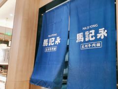 -马记永·兰州牛肉面(3019君尚店)