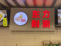 -东方削面(迎泽街店)