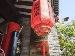-留芳·文旅古月楼(老街店)