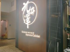 -九井澤精致料理(金茂店)