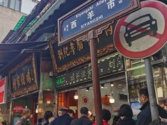 门面-刘纪孝腊牛羊肉(北广济街店)