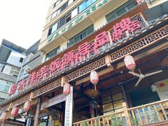 -郑件洋芋饭庄