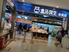-盒马鲜生(宝地店)
