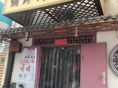 门面-祥禾饽饽铺·中式糕点(天津河东美福园店)