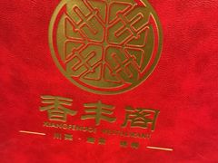 -香丰阁·烤鸭·川湘菜(清河店)