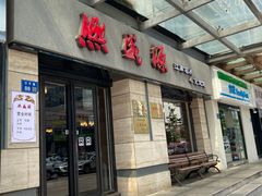 -熙盛源(滨湖万达店)