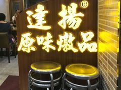 -達揚原味燉品(文明路店)