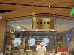 -天怡興·百年蒸饺(中心书城店)