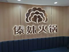 -傣妹火锅(四川北路店)