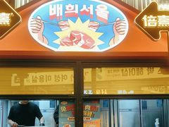 -首尔烤肉大排档(合生汇店)
