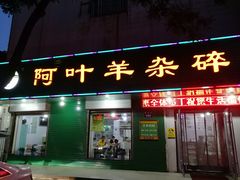 门面-阿叶羊杂碎(前进街店)