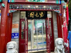 -紫光园·烤鸭·小馆(西四店)