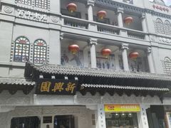 -新兴园饺子馆(河南街店)