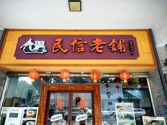 -民信老铺(人民路店)