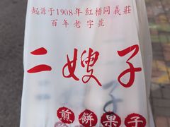 -清真·二嫂子煎饼果子(卫津路总店)