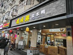 -戚顺兴盐水鸭(新街口明瓦廊店)