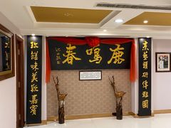 -鹿鸣春饭店(总店)
